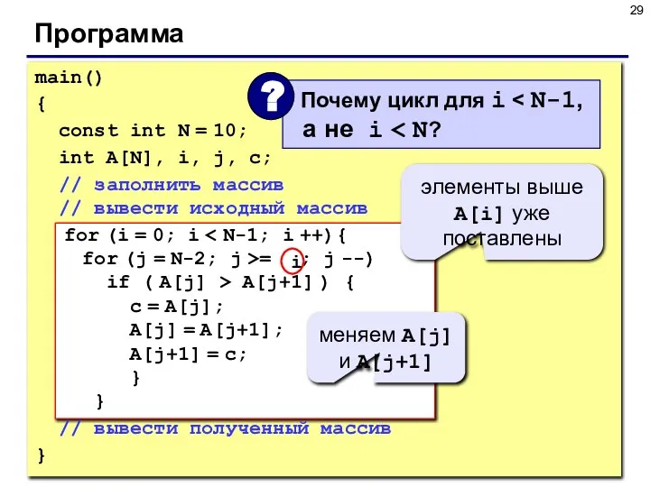 Программа main() { const int N = 10; int A[N], i, j,