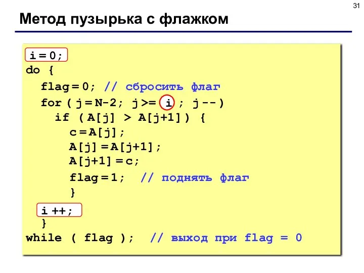 Метод пузырька с флажком i = 0; do { flag = 0;