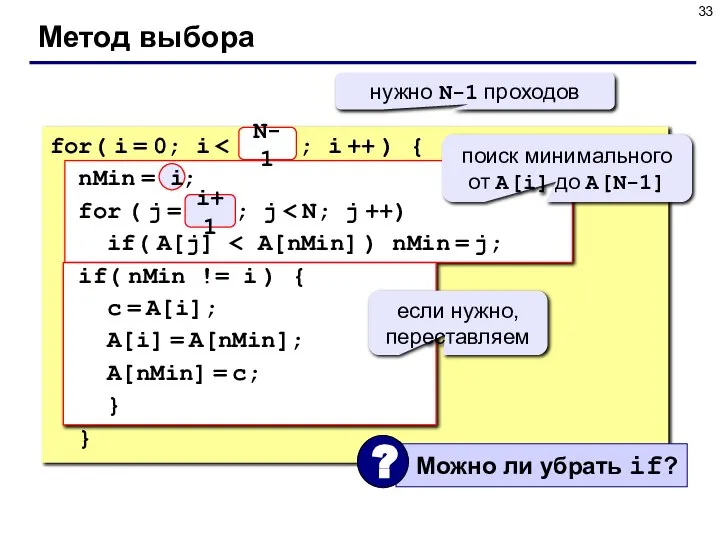 Метод выбора N for( i = 0; i nMin = i ;