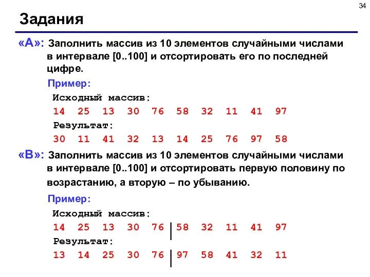 Задания «A»: Заполнить массив из 10 элементов случайными числами в интервале [0..100]