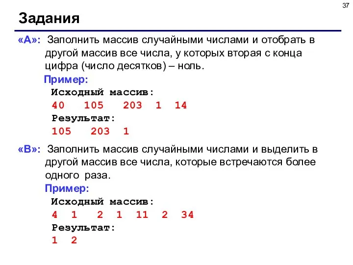 Задания «A»: Заполнить массив случайными числами и отобрать в другой массив все