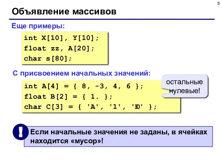 Объявление массивов Еще примеры: int X[10], Y[10]; float zz, A[20]; char s[80];