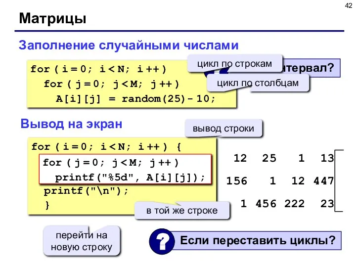 Матрицы Заполнение случайными числами for ( i = 0; i for (