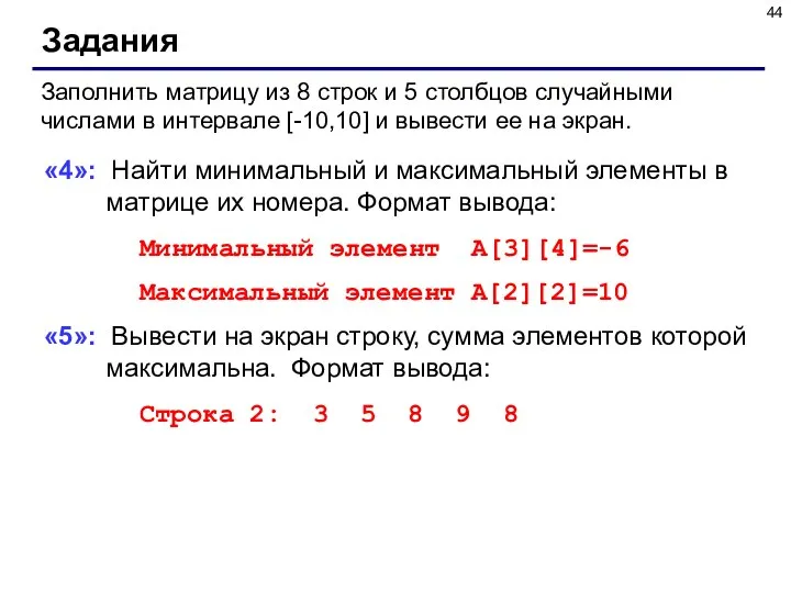 Задания Заполнить матрицу из 8 строк и 5 столбцов случайными числами в