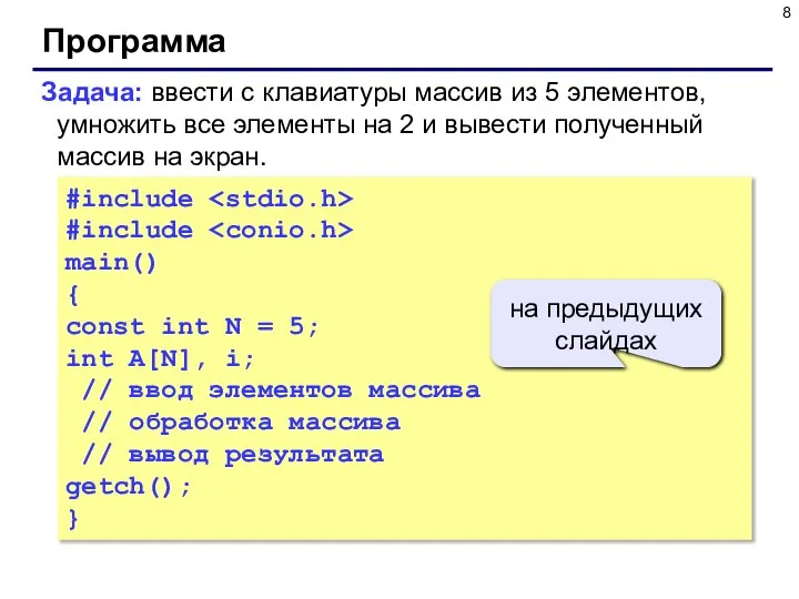 Программа #include #include main() { const int N = 5; int A[N],