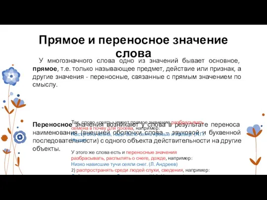 Прямое и переносное значение слова У многозначного слова одно из значений бывает