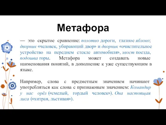 Метафора — это скрытое сравнение: полотно дороги, глазное яблоко; дворник «человек, убирающий