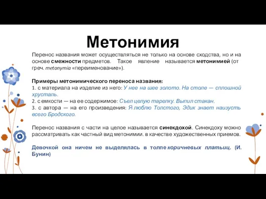 Метонимия Перенос названия может осуществляться не только на основе сходства, но и