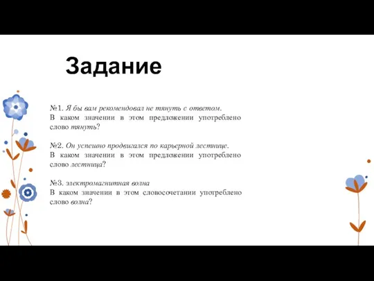 Задание №1. Я бы вам рекомендовал не тянуть с ответом. В каком