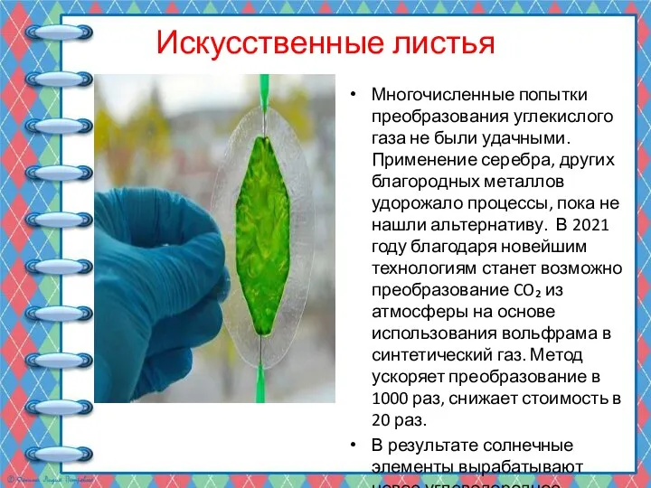 Искусственные листья Многочисленные попытки преобразования углекислого газа не были удачными. Применение серебра,