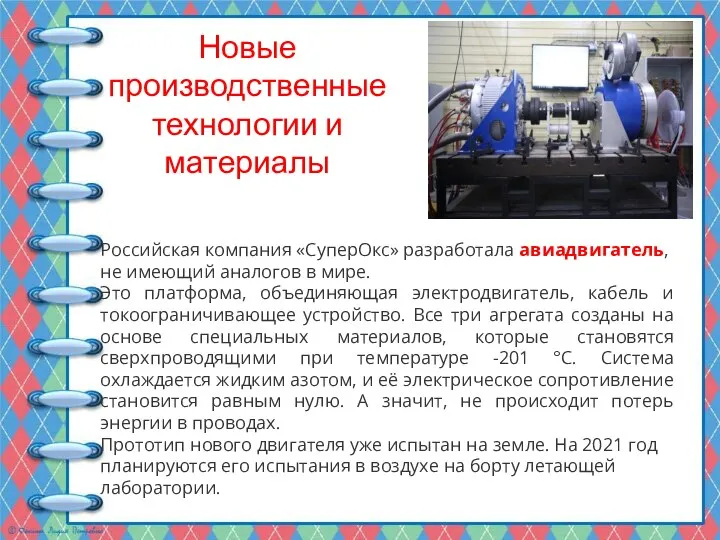 Новые производственные технологии и материалы Российская компания «СуперОкс» разработала авиадвигатель, не имеющий