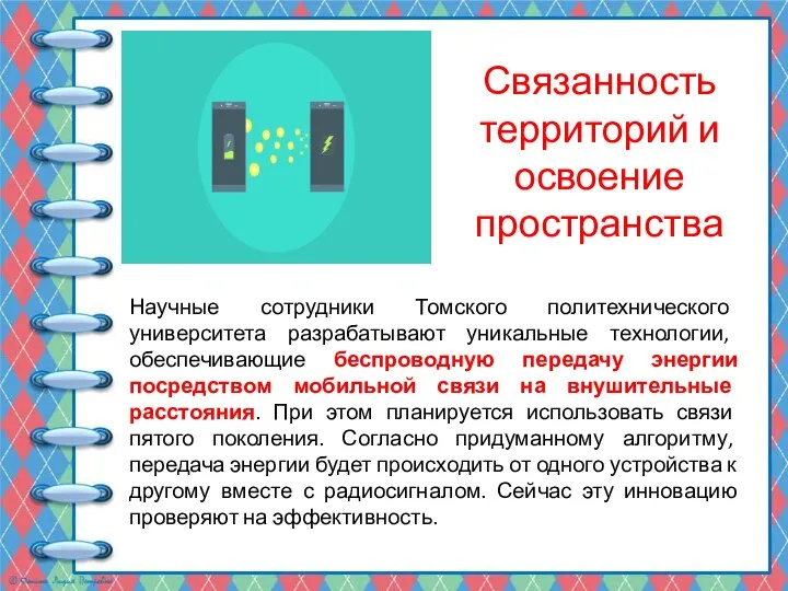 Связанность территорий и освоение пространства Научные сотрудники Томского политехнического университета разрабатывают уникальные