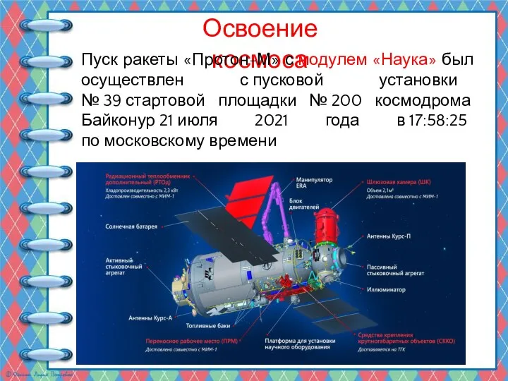 Освоение космоса Пуск ракеты «Протон-М» с модулем «Наука» был осуществлен с пусковой