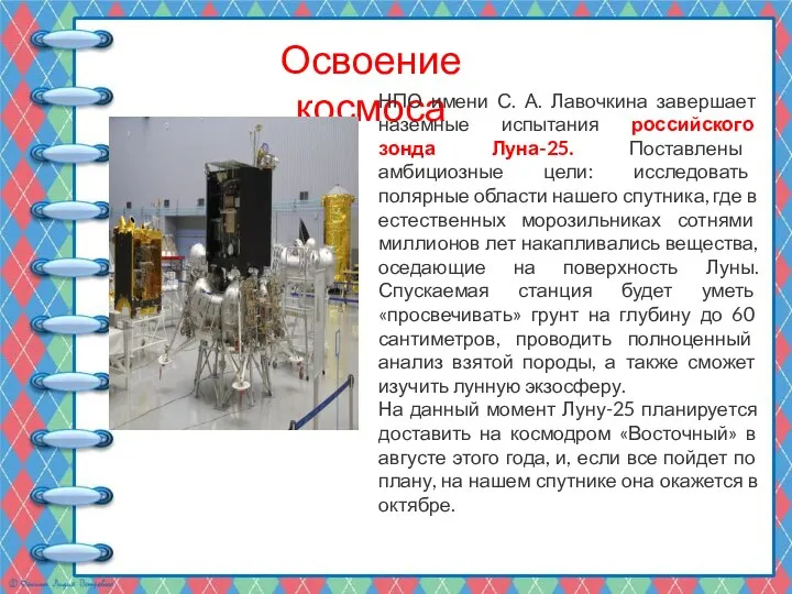 Освоение космоса НПО имени С. А. Лавочкина завершает наземные испытания российского зонда