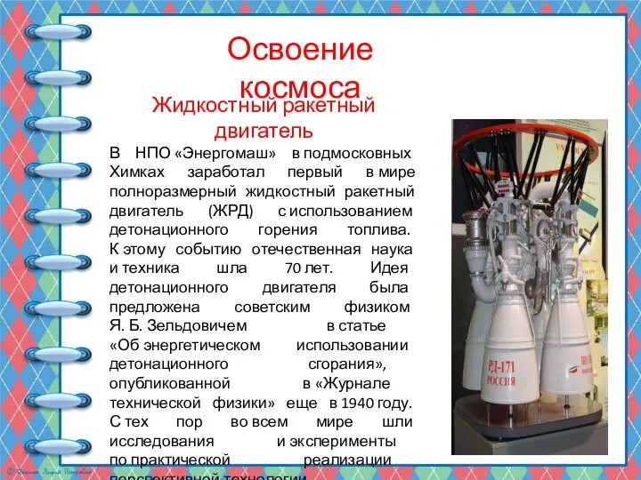 Жидкостный ракетный двигатель В НПО «Энергомаш» в подмосковных Химках заработал первый в
