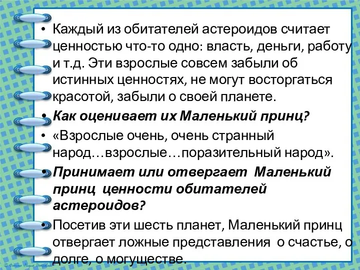 Каждый из обитателей астероидов считает ценностью что-то одно: власть, деньги, работу и