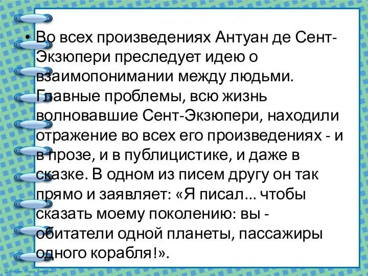 Во всех произведениях Антуан де Сент-Экзюпери преследует идею о взаимопонимании между людьми.