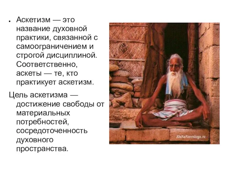 Аскетизм — это название духовной практики, связанной с самоограничением и строгой дисциплиной.