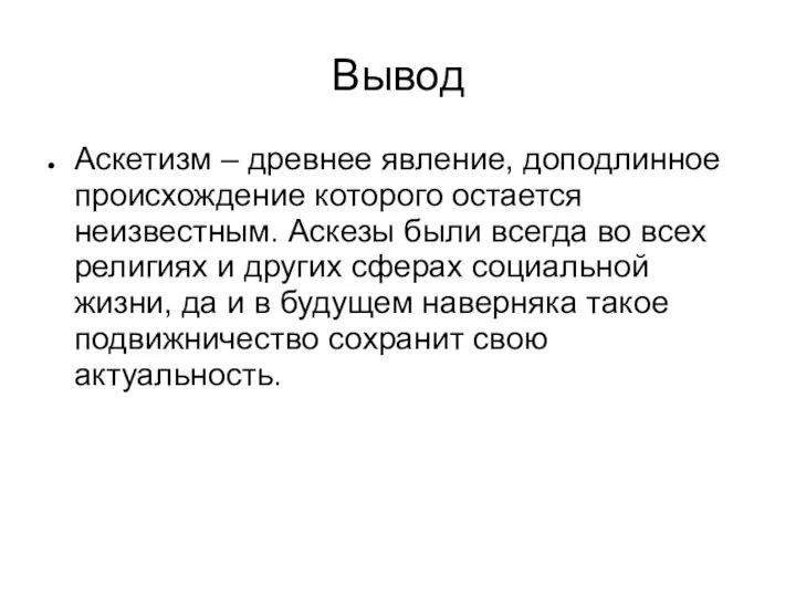 Вывод Аскетизм – древнее явление, доподлинное происхождение которого остается неизвестным. Аскезы были