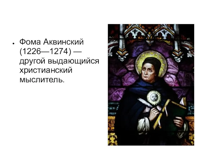 Фома Аквинский (1226—1274) — другой выдающийся христиан­ский мыслитель.