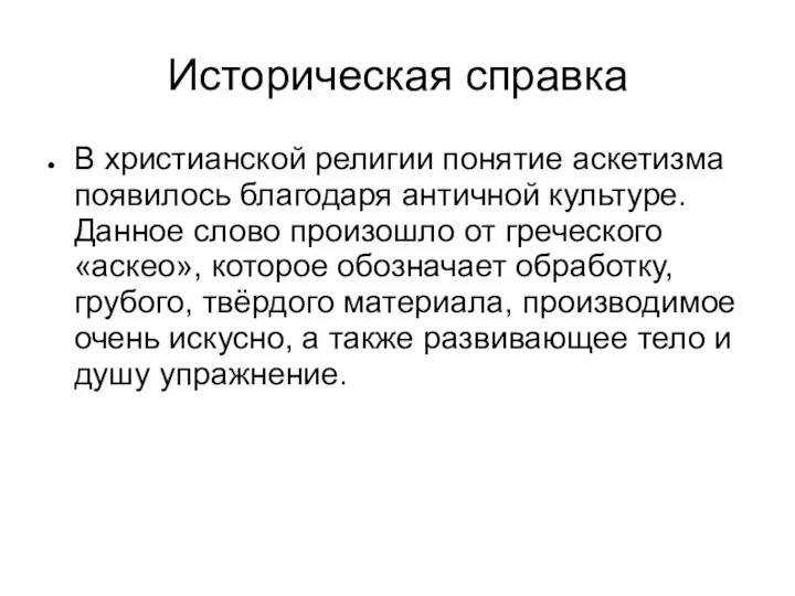 Историческая справка В христианской религии понятие аскетизма появилось благодаря античной культуре. Данное