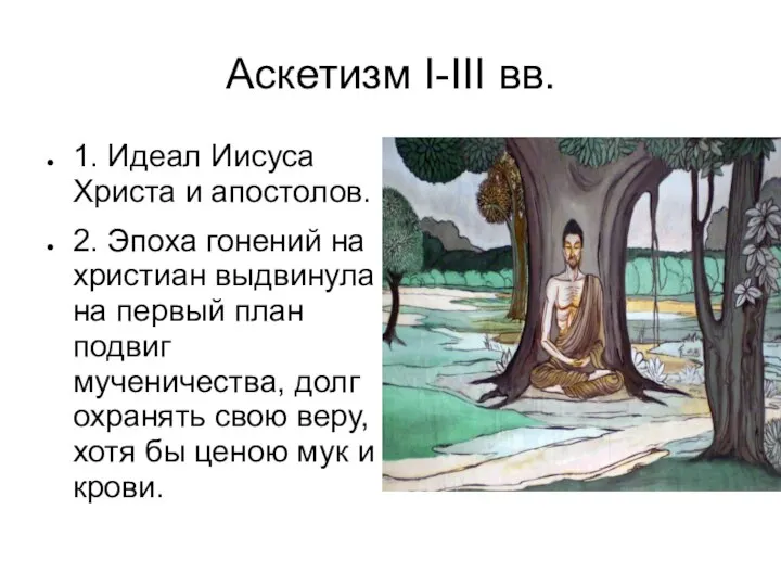 Аскетизм I-III вв. 1. Идеал Иисуса Христа и апостолов. 2. Эпоха гонений