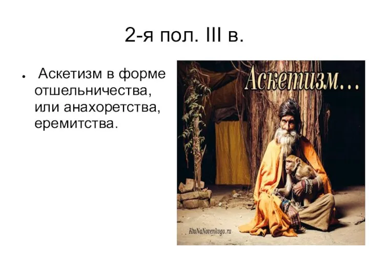 2-я пол. III в. Аскетизм в форме отшельничества, или анахоретства, еремитства.