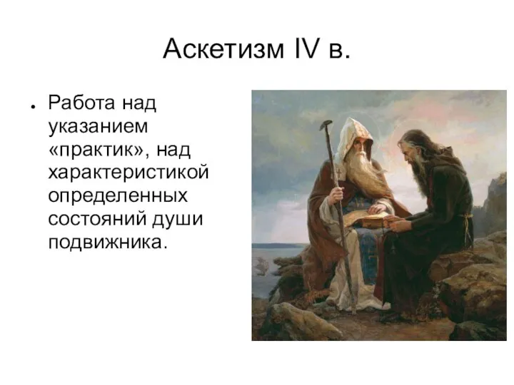 Аскетизм IV в. Работа над указанием «практик», над характеристикой определенных состояний души подвижника.