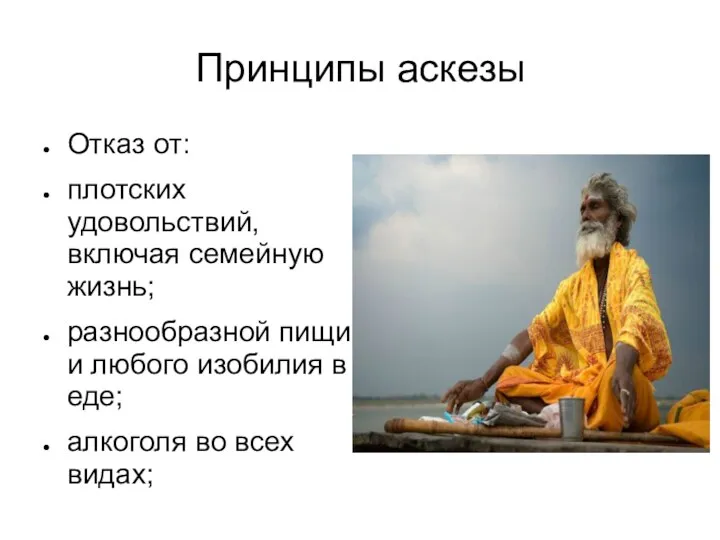 Принципы аскезы Отказ от: плотских удовольствий, включая семейную жизнь; разнообразной пищи и