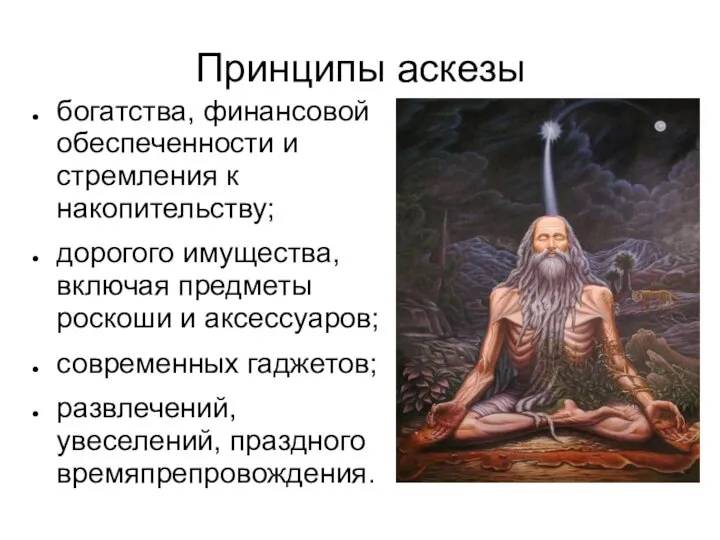 Принципы аскезы богатства, финансовой обеспеченности и стремления к накопительству; дорогого имущества, включая