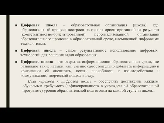 Цифровая школа – образовательная организация (школа), где образовательный процесс построен на основе