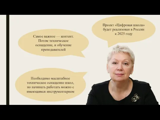 Проект «Цифровая школа» будет реализован в России к 2025 году Необходимо масштабное