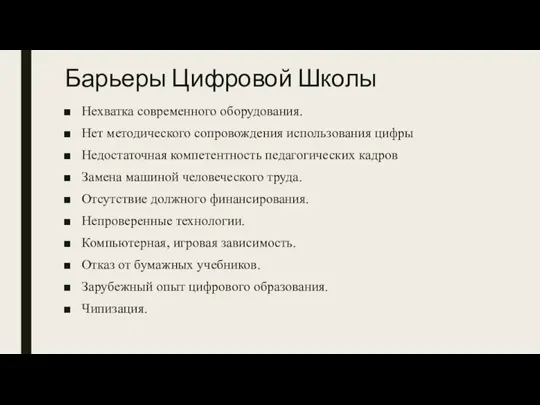 Барьеры Цифровой Школы Нехватка современного оборудования. Нет методического сопровождения использования цифры Недостаточная