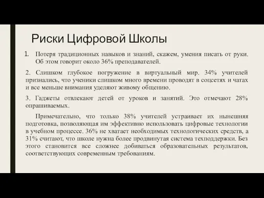 Риски Цифровой Школы Потеря традиционных навыков и знаний, скажем, умения писать от