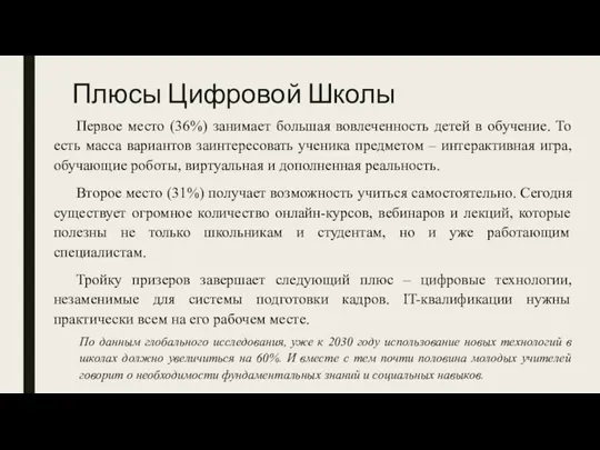 Плюсы Цифровой Школы Первое место (36%) занимает большая вовлеченность детей в обучение.