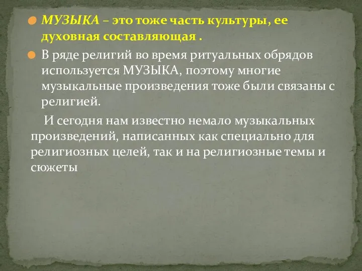 МУЗЫКА – это тоже часть культуры, ее духовная составляющая . В ряде