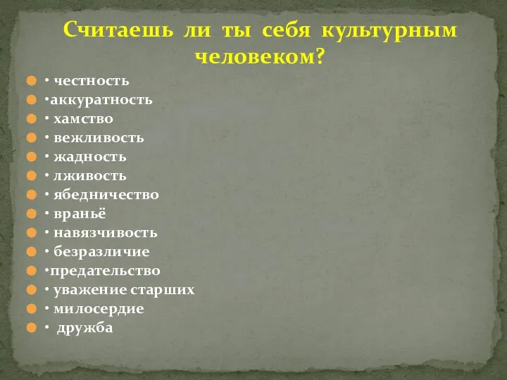 • честность •аккуратность • хамство • вежливость • жадность • лживость •