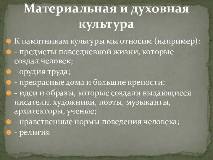 К памятникам культуры мы относим (например): - предметы повседневной жизни, которые создал