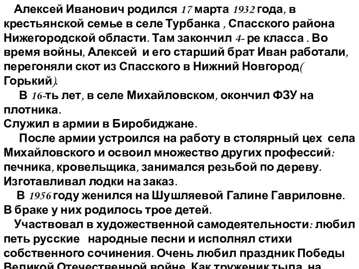 Алексей Иванович родился 17 марта 1932 года, в крестьянской семье в селе