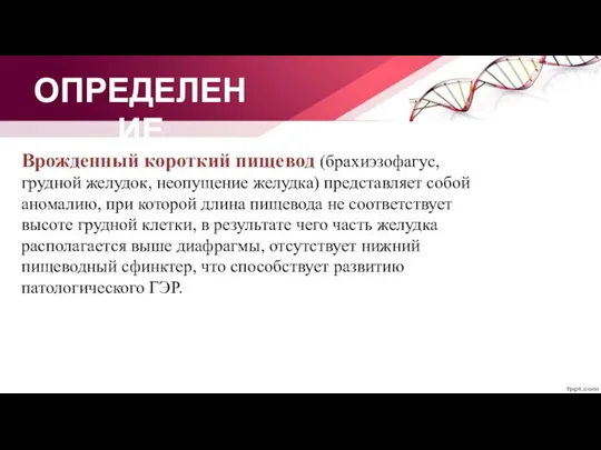 Врожденный короткий пищевод (брахиэзофагус, грудной желудок, неопущение желудка) представляет собой аномалию, при