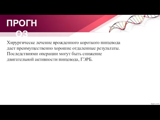 ПРОГНОЗ Хирургическе лечение врожденного короткого пищевода дает преимущественно хорошие отдаленные результаты. Последствиями