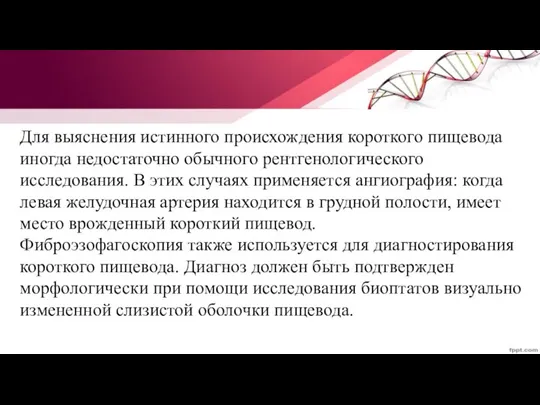 Для выяснения истинного происхождения короткого пищевода иногда недостаточно обычного рентгенологического исследования. В