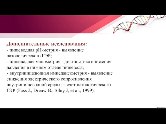 Дополнительные исследования: - пищеводная рН-метрия - выявление патологического ГЭР; - пищеводная манометрия