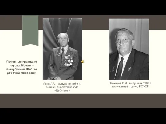 Роев Л.А., выпускник 1959 г., бывший директор завода «Дубитель» Плеханов С.Я., выпускник