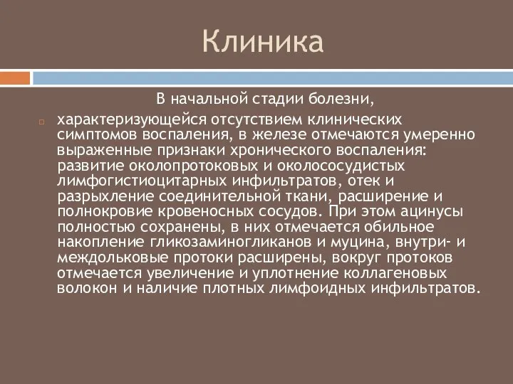 Клиника В начальной стадии болезни, характеризующейся отсутствием клинических симптомов воспаления, в железе