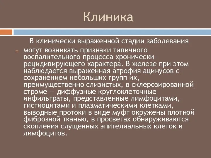 Клиника В клинически выраженной стадии заболевания могут возникать признаки типичного воспалительного процесса