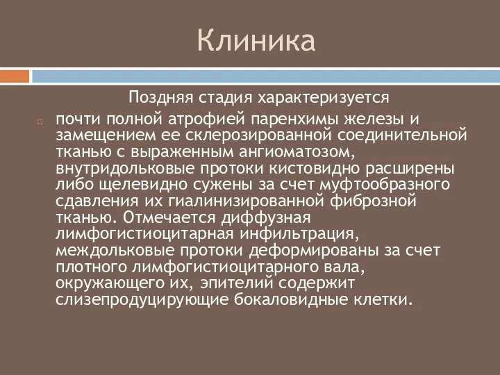 Клиника Поздняя стадия характеризуется почти полной атрофией паренхимы железы и замещением ее