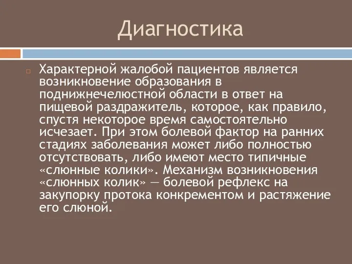 Диагностика Характерной жалобой пациентов является возникновение образования в поднижнечелюстной области в ответ