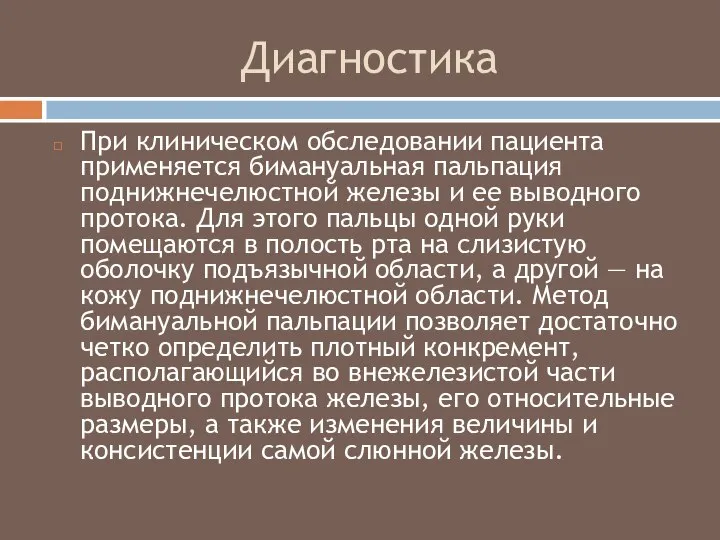 Диагностика При клиническом обследовании пациента применяется бимануальная пальпация поднижнечелюстной железы и ее