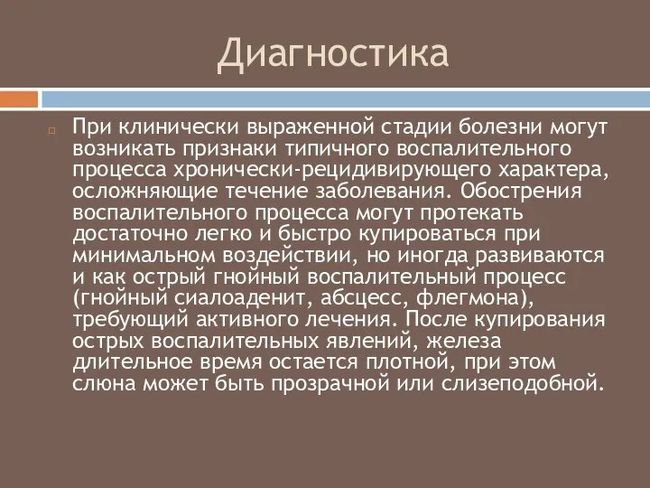 Диагностика При клинически выраженной стадии болезни могут возникать признаки типичного воспалительного процесса